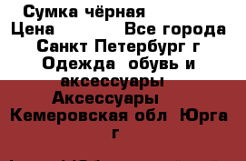 Сумка чёрная Reserved › Цена ­ 1 500 - Все города, Санкт-Петербург г. Одежда, обувь и аксессуары » Аксессуары   . Кемеровская обл.,Юрга г.